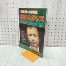 1_　別冊1億人の昭和史 日本のジャズ 1982年 4月5日 昭和57年 080046