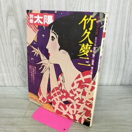 1_　別冊太陽 日本のこころ20 竹久夢二 1977年 昭和52年 9月 付録つき 000112