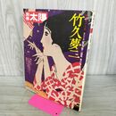 1_　別冊太陽 日本のこころ20 竹久夢二 1977年 昭和52年 9月 付録つき 000112