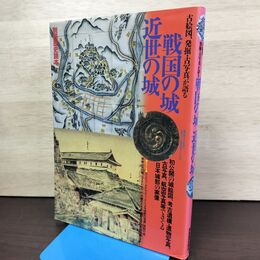 1_　別冊歴史読本 戦国の城 近世の城 古絵図 発掘 古写真が語る 010262