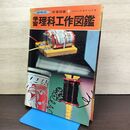 1_　保育社 学習図鑑10 学習 理科工作図鑑 實野恒久 080107