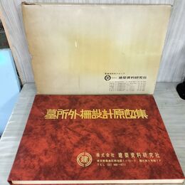 1_　墓所外柵設計原図集 研究社 NO.45 昭和51年 1976年 建築 図面製作 墓所 墓 約59×42CM 050188