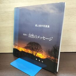 1_　北国から自然のメッセージ 最上禄平写真集 サイン?入り 夢想社 020255
