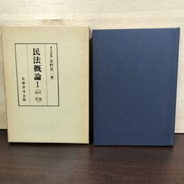 1_　民法概論 I 1 序論・総則 星野英一 良書普及会 080091