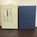 1_　民法概論 I 1 序論・総則 星野英一 良書普及会 080091