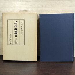 1_　民法概論 II 2 物権・担保物権 星野英一 良書普及会 080090