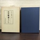 1_　民法概論 II 2 物権・担保物権 星野英一 良書普及会 080090