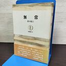 1_　無常 唐木順三 筑摩書房 080234