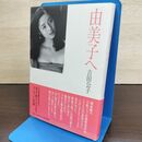1_　由美子へ 吉田公子 帯付 初版 080018