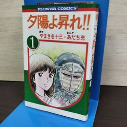 1_　夕陽よ昇れ!! 1 あだち充 やまさき十三 フラワーコミックス 080121