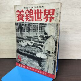 1_　養鶏世界 昭和30年 1955年 8月 050222