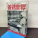 1_　養鶏世界 昭和30年 1955年 8月 050222