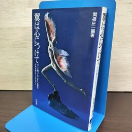 1_　翼は心につけて 関根庄一編　一光社 080163