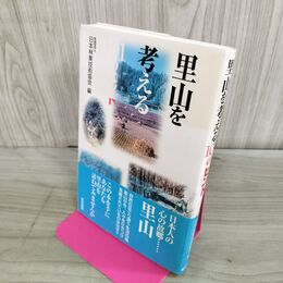 1_　里山を考える101のヒント 日本林業技術協会編 050229