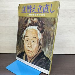 1_　立替え立直し 人類愛善世界の提唱 昭和46年 出口王仁三郎 050216