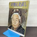 1_　立替え立直し 人類愛善世界の提唱 昭和46年 出口王仁三郎 050216