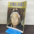 1_　立替え立直し 人類愛善世界の提唱 昭和46年 出口王仁三郎 050223