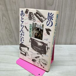 1_　旅のあとらんだむ 筑紫哲也 署名？入り 080153