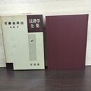 1_　労働基準法 法律学全集 47 有泉亨 有斐閣 昭和49年 1974年 080093