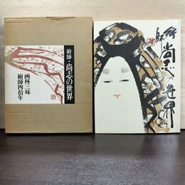 1_　繪師 尚志の世界 泉尚志 日貿出版社 函付き 080138