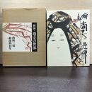 1_　繪師 尚志の世界 泉尚志 日貿出版社 函付き 080138