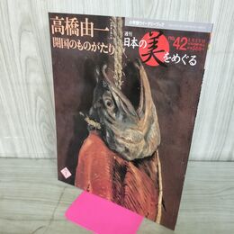 1_　週刊 日本の美をめぐる no.42 2003年 2月25日 平成15年 080051