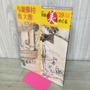 1_　週刊 日本の美をめぐる no.29 2002年 11月19日 平成14年 080049