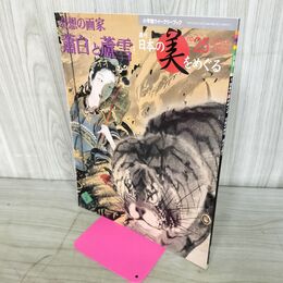 1_　週刊 日本の美をめぐる no.25 2002年 10月22日 平成14年 080047