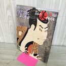 1_　週刊 日本の美をめぐる no.6 2002年 6月4日 平成14年 080048