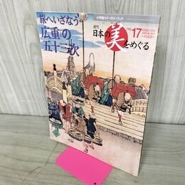1_　週刊 日本の美をめぐる no.17 2002年 8月27日 平成14年 080033
