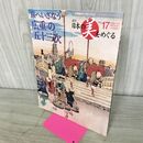 1_　週刊 日本の美をめぐる no.17 2002年 8月27日 平成14年 080033