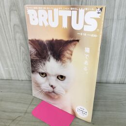 1_　BRUTAS ブルータス 2009年3月15日号 平成21年 140214
