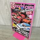 1_　model cars Tuning モデルカーズチューニング その五 5 2017年 12月29日 平成29年 140245