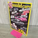 1_　model cars Tuning モデルカーズチューニング その六 6 2018年 4月3日 平成30年 140208