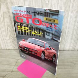 1_　モーターファン別冊 三菱GTOのすべて 平成2年 12月2日 1990年 140185