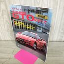 1_　モーターファン別冊 三菱GTOのすべて 平成2年 12月2日 1990年 140185