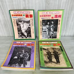 1_　全4冊 別冊1億人の昭和史 日本植民地史 毎日新聞社 1978~1980年 昭和53~55年 000163