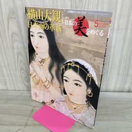 1_　週刊 日本の美をめぐる no.5 2002年 5月28日 平成14年 000151