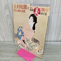 1_　週刊 日本の美をめぐる no.28 2002年 11月12日 平成14年 000152