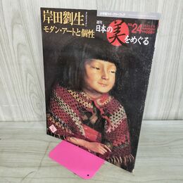 1_　週刊 日本の美をめぐる no.24 2002年 10月15日 平成14年 000154