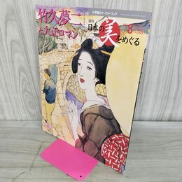 1_　週刊 日本の美をめぐる no.8 2002年 6月18日 平成14年 000155