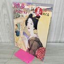 1_　週刊 日本の美をめぐる no.8 2002年 6月18日 平成14年 000155