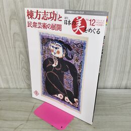 1_　週刊 日本の美をめぐる no.12 2002年 7月16日 平成14年 000204