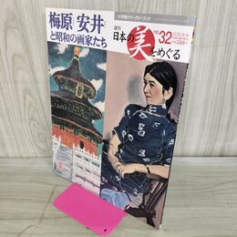 1_　週刊 日本の美をめぐる no.32 2002年 12月10日 平成14年 000156