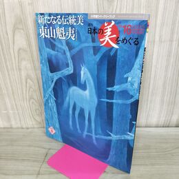 1_　週刊 日本の美をめぐる no.16 2002年 8月13日 平成14年 000158