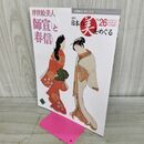 1_　週刊 日本の美をめぐる no.26 2002年 10月29日 平成14年 000153