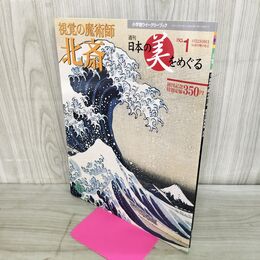 1_　週刊 日本の美をめぐる no.1 2002年 4月30日 平成14年 000160