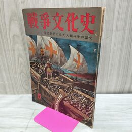 1_　戦争文化史 5巻 国際情報社 昭和34年2月1日 1959年 000164