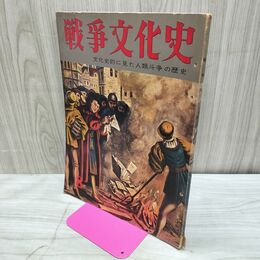 1_　戦争文化史 8巻 国際情報社 昭和34年10月15日 1959年 000190