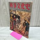 1_　戦争文化史 8巻 国際情報社 昭和34年10月15日 1959年 000190